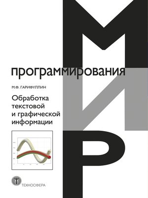 cover image of Обработка текстовой и графической информации
